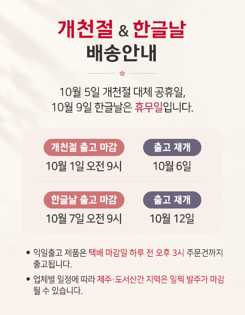 개천절, 한글날 배송공지